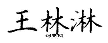 丁谦王林淋楷书个性签名怎么写