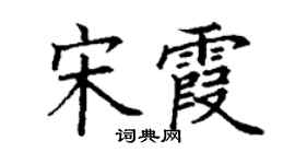 丁谦宋霞楷书个性签名怎么写