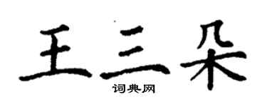 丁谦王三朵楷书个性签名怎么写