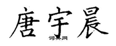 丁谦唐宇晨楷书个性签名怎么写