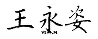 丁谦王永姿楷书个性签名怎么写