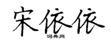 丁谦宋依依楷书个性签名怎么写