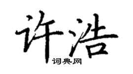 丁谦许浩楷书个性签名怎么写