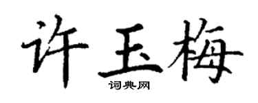 丁谦许玉梅楷书个性签名怎么写