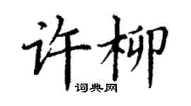 丁谦许柳楷书个性签名怎么写