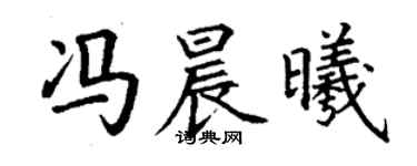 丁谦冯晨曦楷书个性签名怎么写