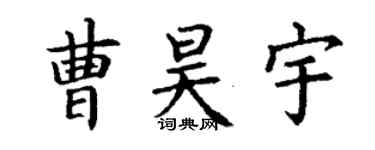 丁谦曹昊宇楷书个性签名怎么写