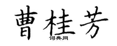 丁谦曹桂芳楷书个性签名怎么写