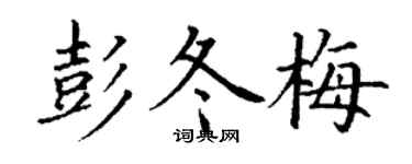 丁谦彭冬梅楷书个性签名怎么写
