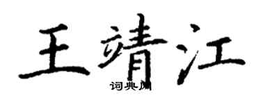 丁谦王靖江楷书个性签名怎么写