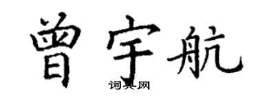 丁谦曾宇航楷书个性签名怎么写
