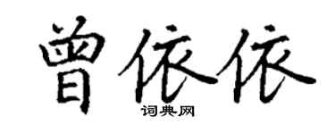 丁谦曾依依楷书个性签名怎么写