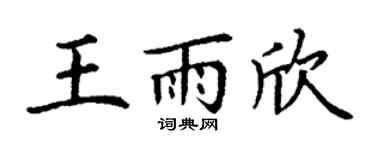 丁谦王雨欣楷书个性签名怎么写
