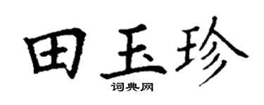 丁谦田玉珍楷书个性签名怎么写