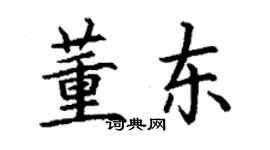 丁谦董东楷书个性签名怎么写