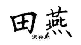 丁谦田燕楷书个性签名怎么写