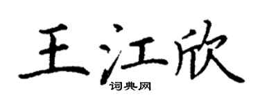 丁谦王江欣楷书个性签名怎么写