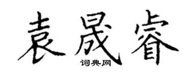 丁谦袁晟睿楷书个性签名怎么写