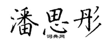 丁谦潘思彤楷书个性签名怎么写