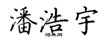丁谦潘浩宇楷书个性签名怎么写