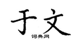 丁谦于文楷书个性签名怎么写