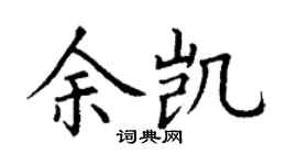 丁谦余凯楷书个性签名怎么写