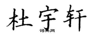 丁谦杜宇轩楷书个性签名怎么写