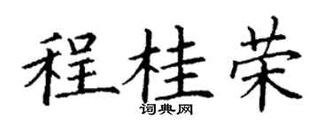 丁谦程桂荣楷书个性签名怎么写