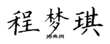 丁谦程梦琪楷书个性签名怎么写