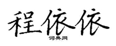 丁谦程依依楷书个性签名怎么写