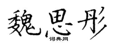 丁谦魏思彤楷书个性签名怎么写