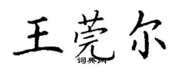 丁谦王莞尔楷书个性签名怎么写