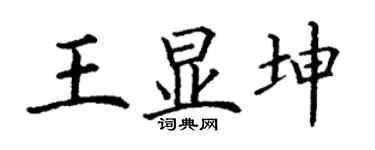 丁谦王显坤楷书个性签名怎么写