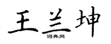 丁谦王兰坤楷书个性签名怎么写