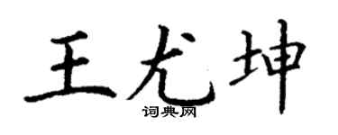 丁谦王尤坤楷书个性签名怎么写
