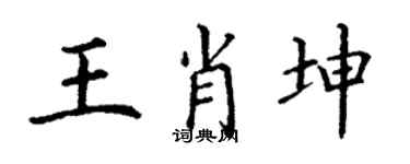 丁谦王肖坤楷书个性签名怎么写