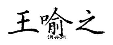 丁谦王喻之楷书个性签名怎么写