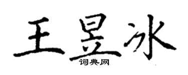 丁谦王昱冰楷书个性签名怎么写