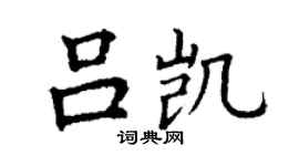 丁谦吕凯楷书个性签名怎么写