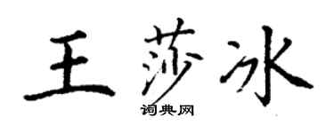 丁谦王莎冰楷书个性签名怎么写