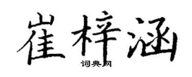 丁谦崔梓涵楷书个性签名怎么写