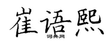 丁谦崔语熙楷书个性签名怎么写