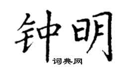丁谦钟明楷书个性签名怎么写