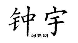 丁谦钟宇楷书个性签名怎么写