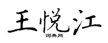 丁谦王悦江楷书个性签名怎么写