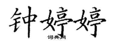 丁谦钟婷婷楷书个性签名怎么写
