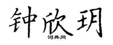 丁谦钟欣玥楷书个性签名怎么写