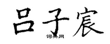 丁谦吕子宸楷书个性签名怎么写