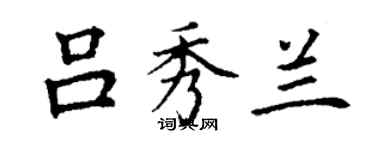 丁谦吕秀兰楷书个性签名怎么写