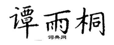 丁谦谭雨桐楷书个性签名怎么写